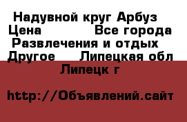 Надувной круг Арбуз › Цена ­ 1 450 - Все города Развлечения и отдых » Другое   . Липецкая обл.,Липецк г.